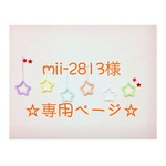 mii-2813様 専用ページ ウールレター