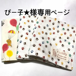 ぴー子★様 専用ページ