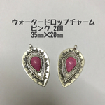 ウォータードロップチャーム★ピンク2個