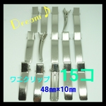クリップ 48㎜×10㎜ 15コ
