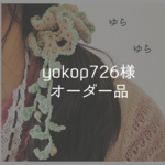 【オーダー】yokop726様専用ページ