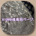 yrsmmk様専用ページ