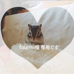 オーダーリクエスト☆fourmi様専用☆