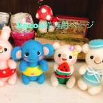 kazoo様専用ページ