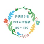 【80～140】子供服　おまかせ福袋【受注制作】※お1人様１セット限定