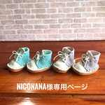 niconana0503様のオーダー専用ページです