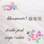 bluesweet8さま専用