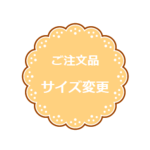 ご注文品　サイズ変更