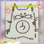 もえのすけ様専用ページ