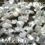 ♪送料無料♪淡水パール　きらきらケシ1連約38ｃｍ