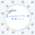 yuka83211192 様 専用カート