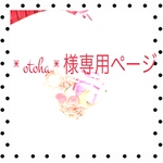 otohaさま専用ページ