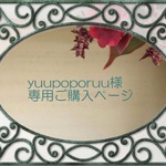 yuupoporuu様専用ご購入ページ