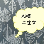 Ai様ご注文