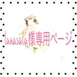 lunasala様専用ページ