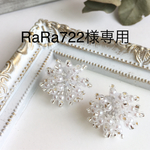 RaRa722様専用♡