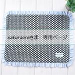 sakuraore様専用ページ（カフェマット）