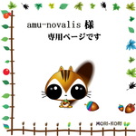 amu-novalis様　専用ページ