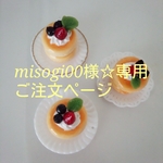 misogi00様専用☆ご注文ページ