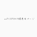 ma713372415様専用ページ