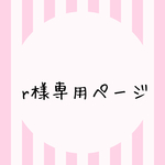 r様専用ページ