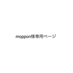 moppon様専用ページ
