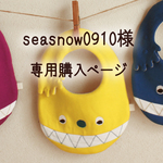 seasnow0910様専用購入ページ
