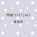 ma713372415様専用