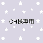 CH様専用