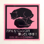 猫全身シルエット車用ステッカー
