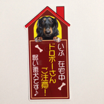 犬小屋ステッカー(ドロボーさんご注意)
