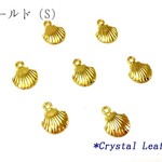 シェルチャーム*貝がら*ゴールド（S）8個1セット