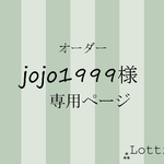 jojo1999様　専用ページ