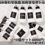 [送料無料] ボトル10個セット（ラベル付き）