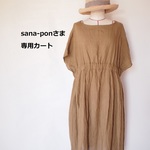 sana-ponさま専用カート