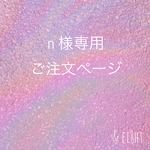 【 n 様専用】ご注文ページ