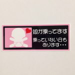 娘が載ってますステッカー(横長)