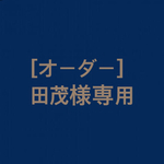 【オーダー】田茂様専用
