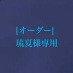 【オーダー 】琉夏様専用