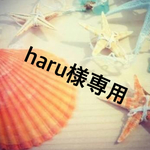 haruさま専用