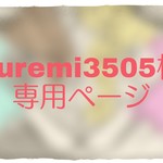 yuremi3505様専用ページ