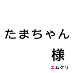 【専用】たまちゃん　様