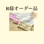 R様オーダー品