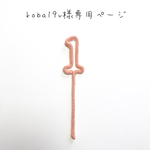 koba19v様専用ページ