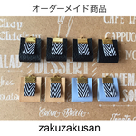 mmm様オーダー商品