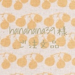 hanahana39様 ご注文品