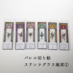 ★バレエ切り絵★ステンドグラス風  栞 6枚組1セット①