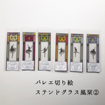 ★バレエ切り絵★ステンドグラス風  栞 ②  6枚組1セット