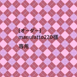 [オーダー]manufatto220様専用