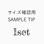 ◾︎サイズ確認用 サンプルチップ 1set◾︎